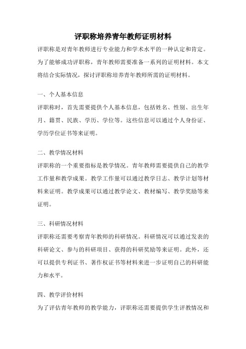 评职称培养青年教师证明材料