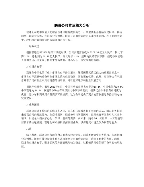 联通公司营运能力分析