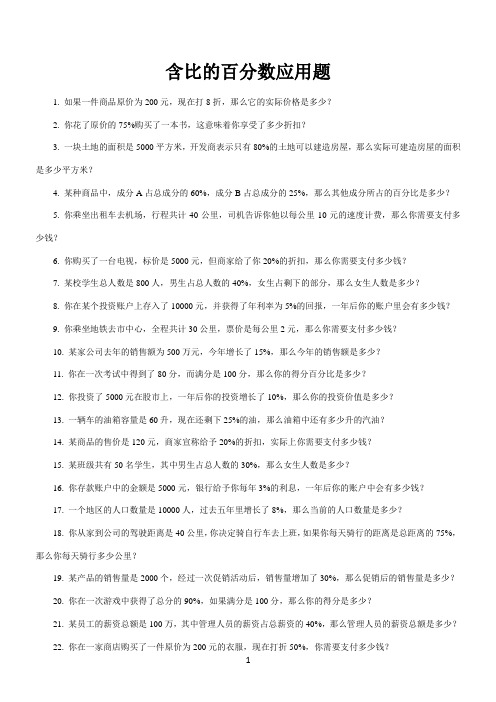 含比的百分数应用题100道