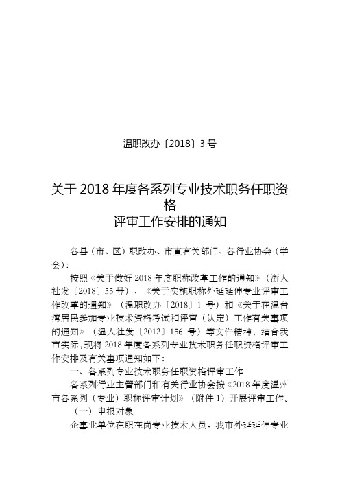 温职改办〔2018〕3号