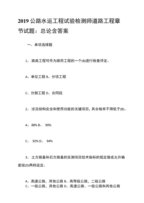 2019公路水运工程试验检测师道路工程章节试题：总论含答案