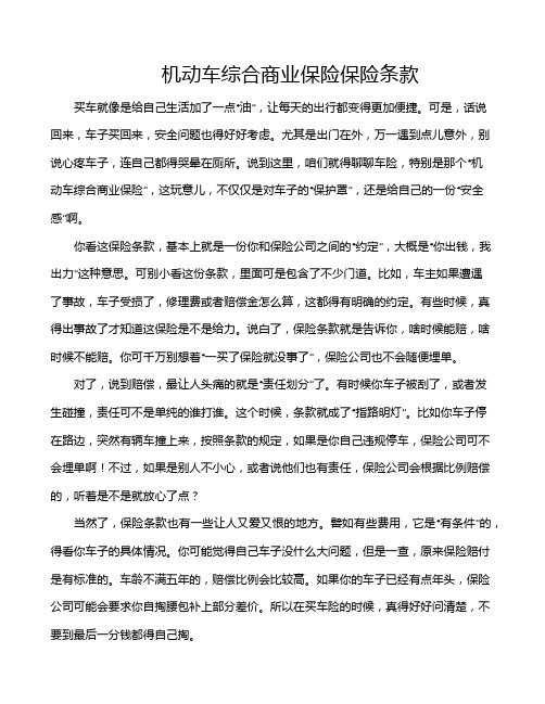 机动车综合商业保险保险条款