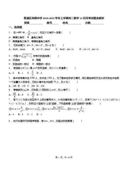 青浦区高级中学2018-2019学年上学期高二数学12月月考试题含解析