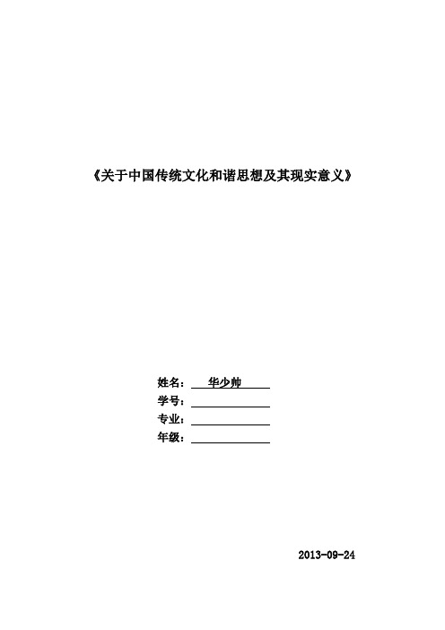 关于中国传统文化和谐思想及其现实意义