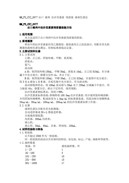 MM FS CNJ 出口禽肉中拉沙里菌素残留量检验方法