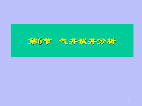 3-6气井常规试井解释方法