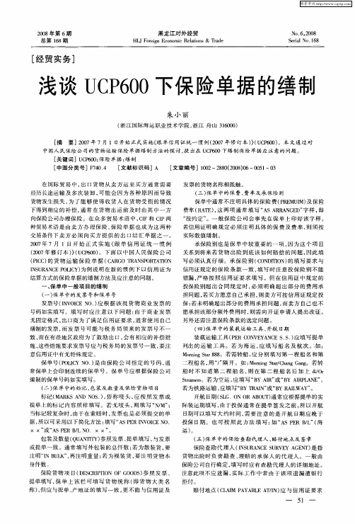 浅谈UCP600下保险单据的缮制