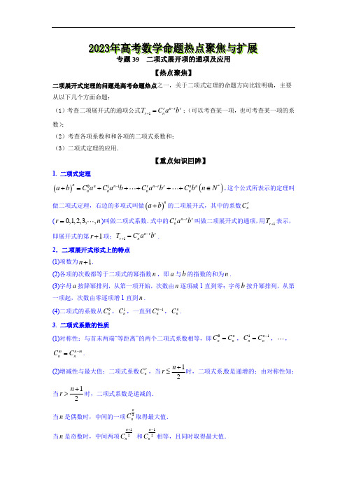 专题39  二项式展开项的通项及应用--《2023年高考数学命题热点聚焦与扩展》【原卷版】