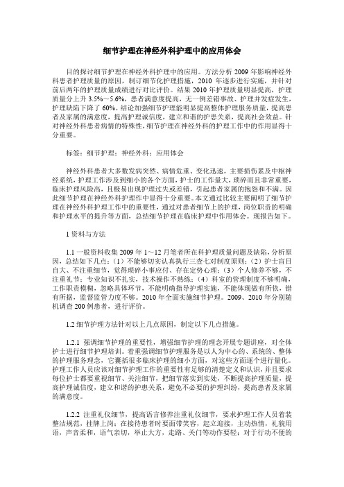 细节护理在神经外科护理中的应用体会_0