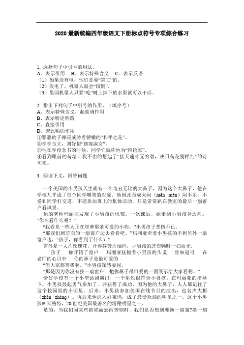 2020最新统编四年级语文下册标点符号专项综合练习-含答案