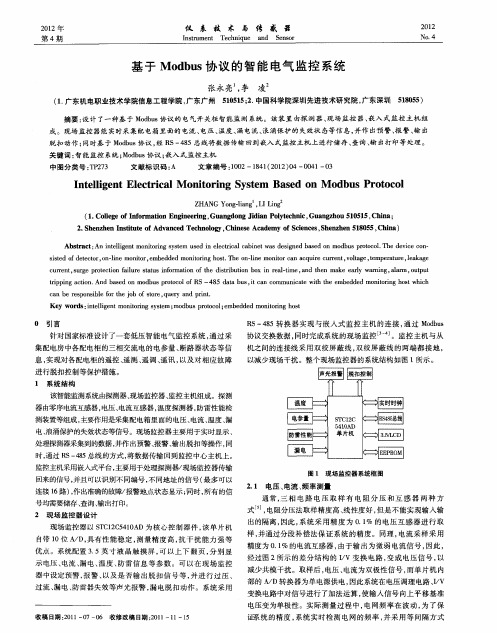 基于Modbus协议的智能电气监控系统