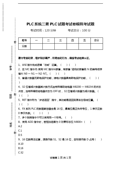 PLC系统三菱PLC试题考试卷模拟考试题.doc