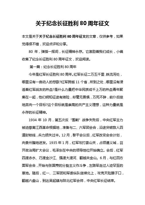 关于纪念长征胜利80周年征文