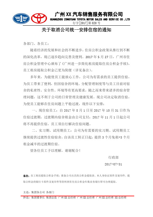 行字[2017]第020号关于取消公司统一安排住宿的通知