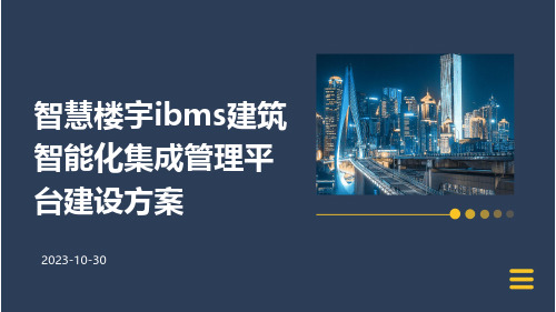 智慧楼宇IBMS建筑智能化集成管理平台建设方案