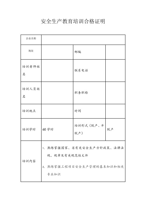 安全生产教育培训合格证明(样本)