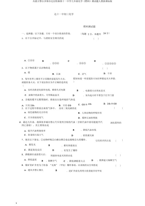 内蒙古鄂尔多斯市达拉特旗第十一中学九年级化学《燃料》测试题人教新课标版