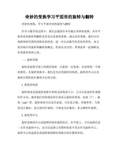 奇妙的变换学习平面形的旋转与翻转