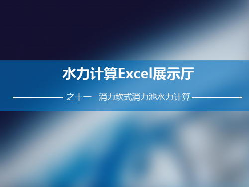 11  消力坎式消力池水力计算