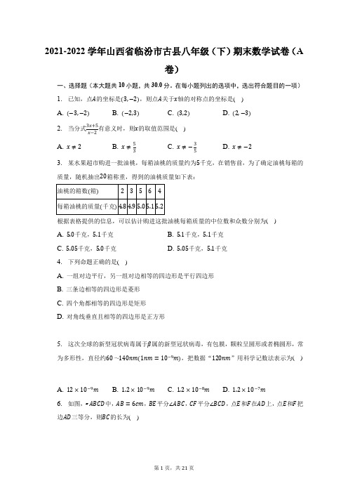 2021-2022学年山西省临汾市古县八年级(下)期末数学(A卷)试题及答案解析