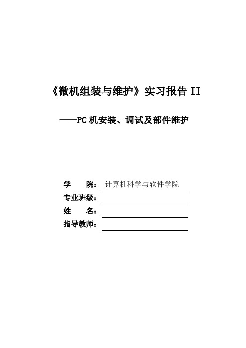 微机组装与维护实习报告2模板.doc