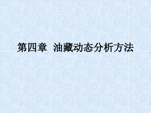 第四章  油藏动态分析方法