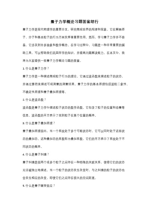 量子力学概论习题答案胡行