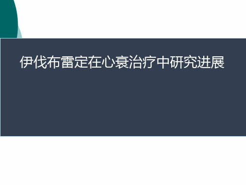 伊伐布雷定在心衰治疗中研究进展