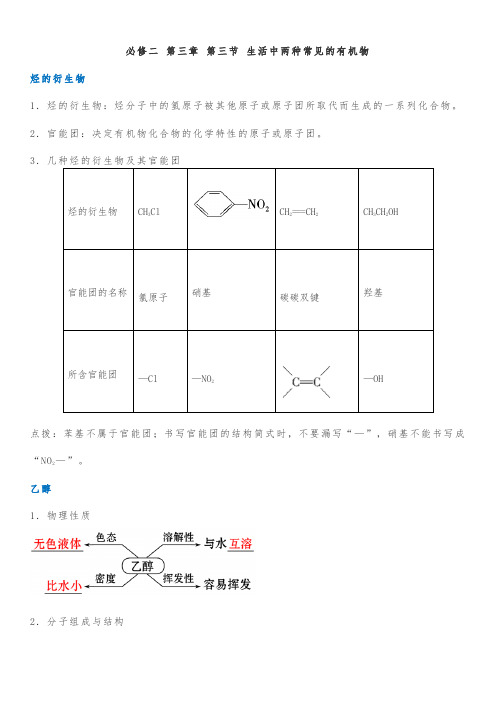 必修二 第三章 第三节 生活中两种常见的有机物 知识点总结归纳