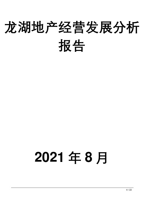 龙湖地产经营发展分析报告