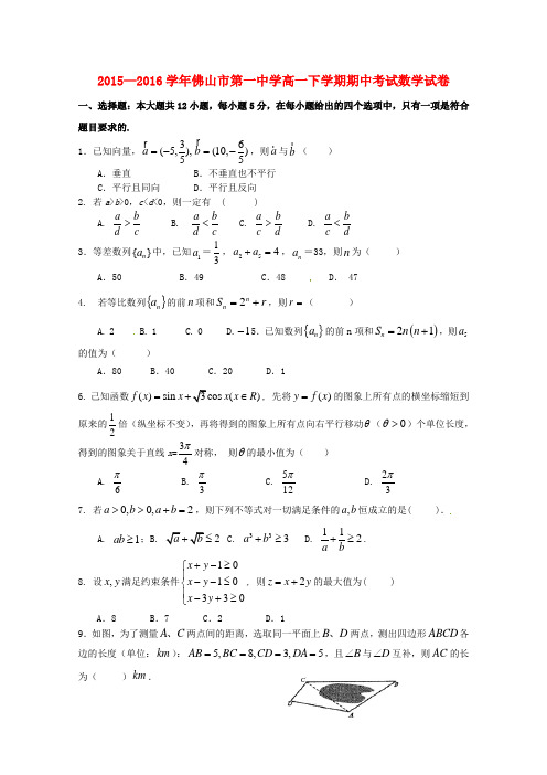 广东省佛山市第一中学2015-2016学年高一数学下学期期中试题