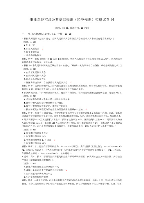 事业单位招录公共基础知识(经济知识)模拟试卷46
