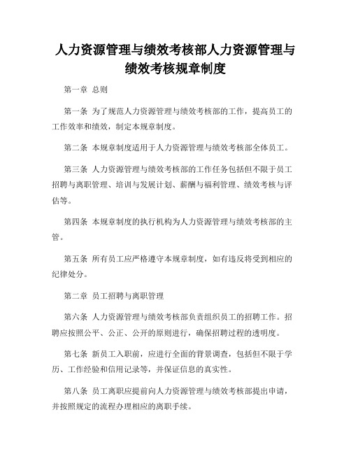 人力资源管理与绩效考核部人力资源管理与绩效考核规章制度