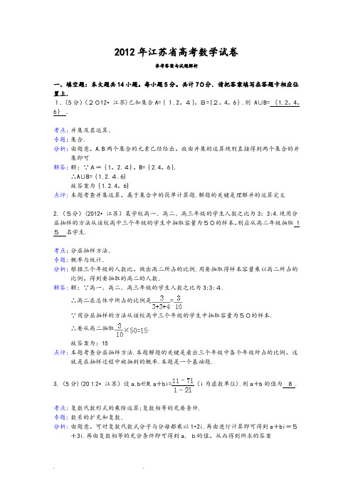 2012年江苏省高考数学试卷答案与解析