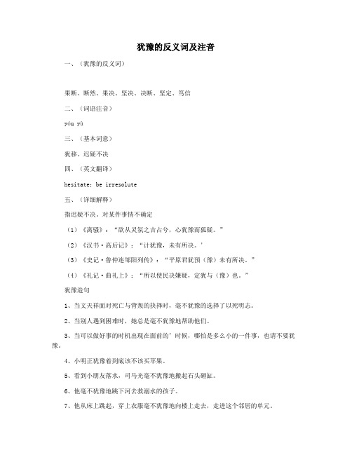犹豫的反义词及注音