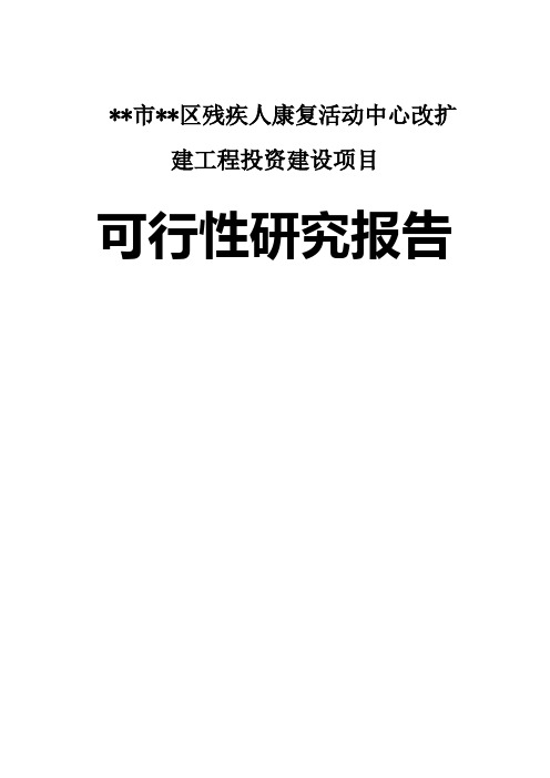 某市某区残疾人康复活动中心改扩建工程投资建设项目可行性研究报告