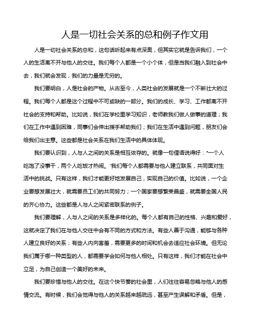 人是一切社会关系的总和例子作文用