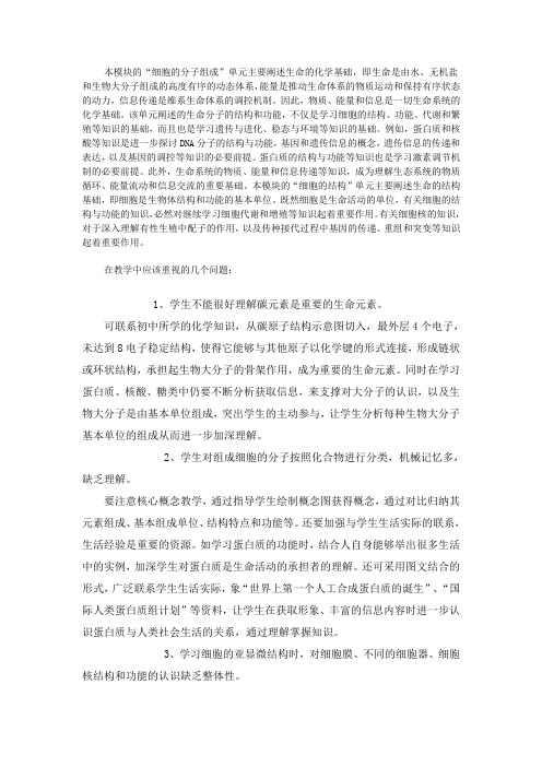 本模块的细胞的分子组成单元主要阐述生命的化学基础,