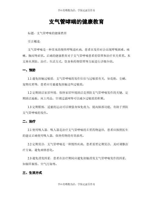 支气管哮喘的健康教育