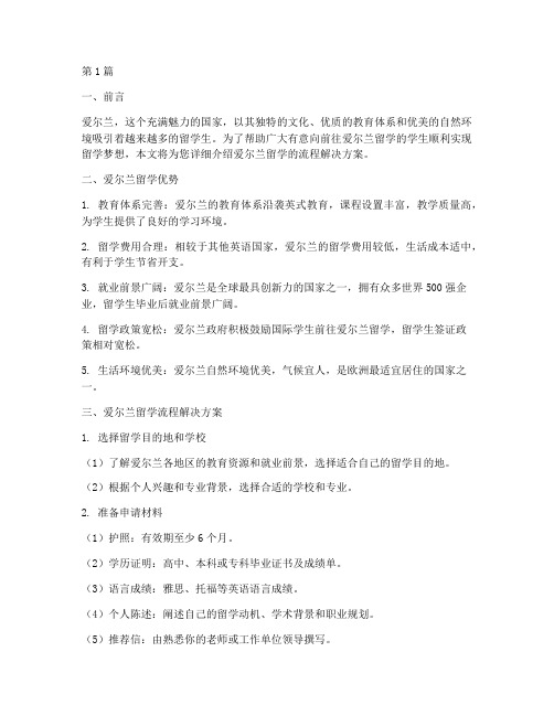 爱尔兰留学流程解决方案(3篇)