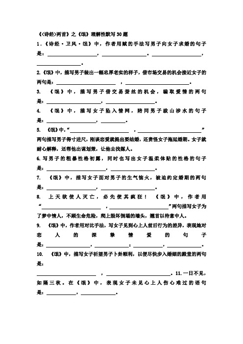 《诗经两首》之《氓》理解性默写30题附答案