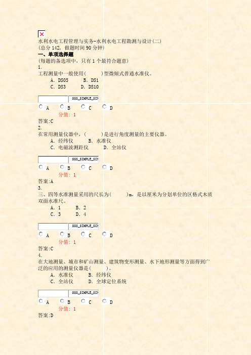 水利水电工程管理与实务-水利水电工程勘测与设计(二)_真题(含答案与解析)-交互