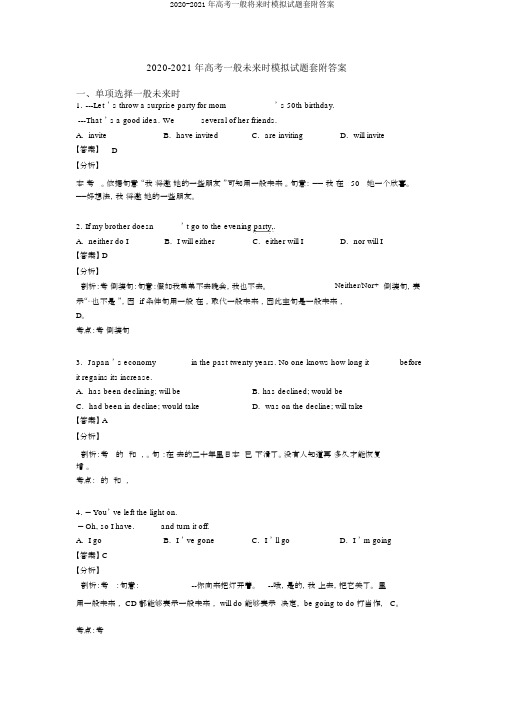 2020-2021年高考一般将来时模拟试题套附答案
