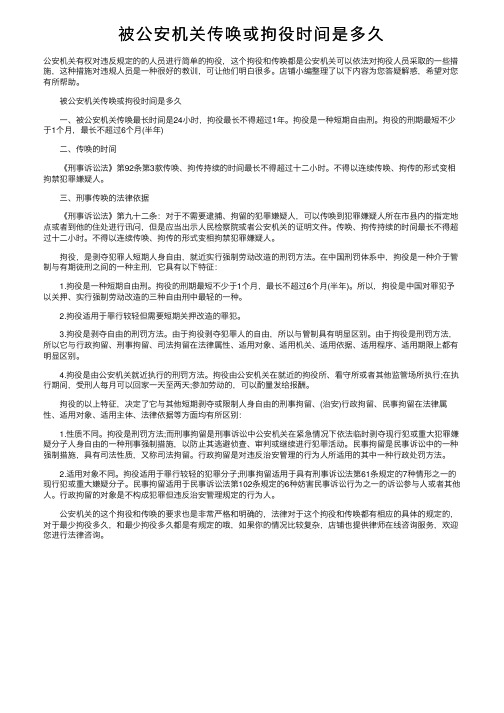 被公安机关传唤或拘役时间是多久