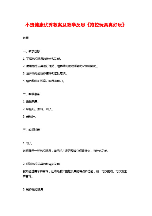 小班健康优秀教案及教学反思《拖拉玩具真好玩》