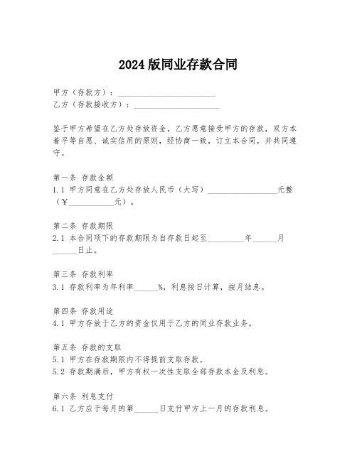 2024版同业存款合同