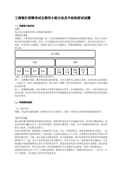 工商银行招聘考试无领导小组讨论及半结构面试试题(含答案)