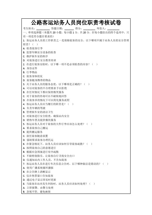 公路客运站务人员岗位职责考核试卷