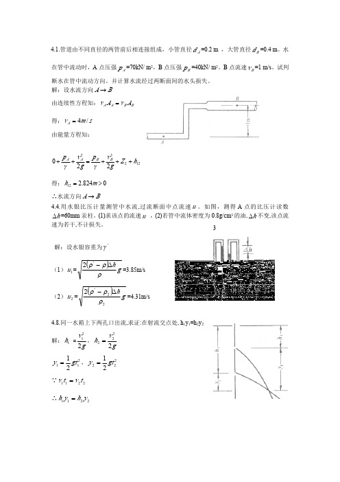 《流体力学》第四章作业答案