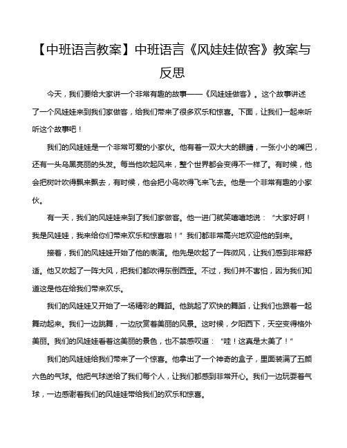 【中班语言教案】中班语言《风娃娃做客》教案与反思